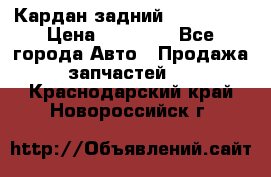 Кардан задний Acura MDX › Цена ­ 10 000 - Все города Авто » Продажа запчастей   . Краснодарский край,Новороссийск г.